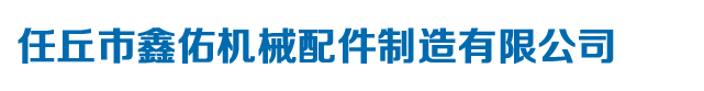 定做各種齒輪、鏈輪、農(nóng)機(jī)配件、渦輪蝸桿-任丘市鑫佑機(jī)械配件制造有限公司